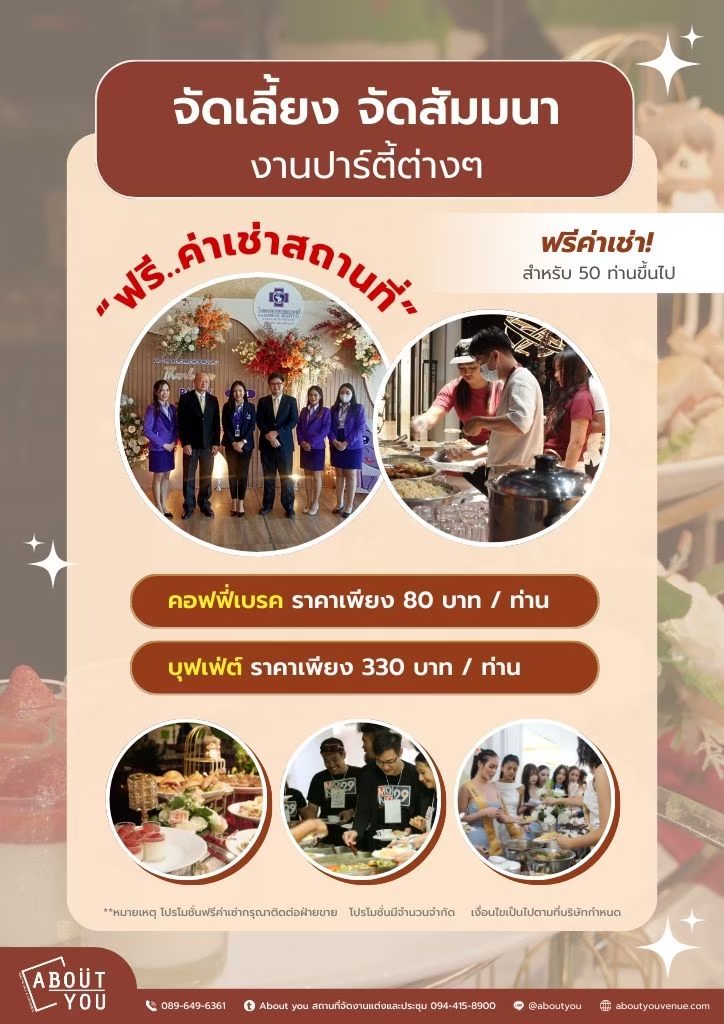 แพคเกจห้องประชุม สัมมนา About you