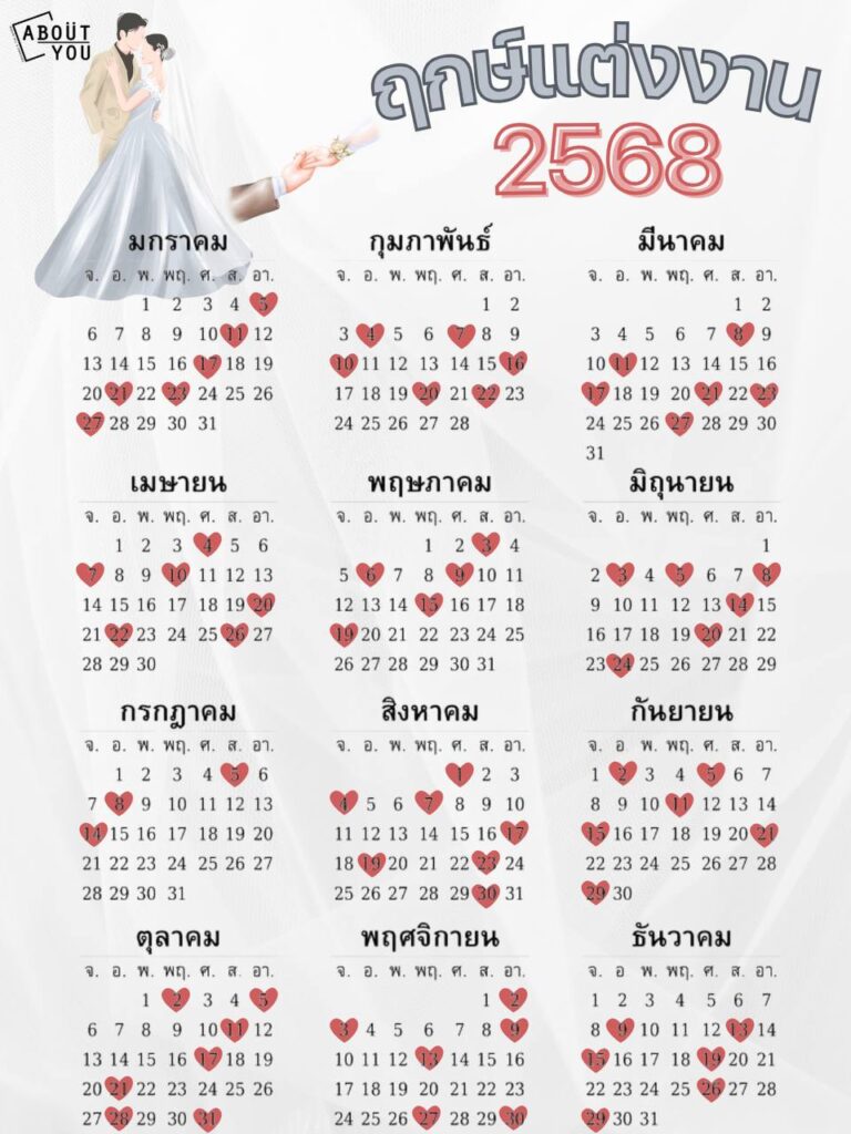 ฤกษ์งานแต่ง AY
