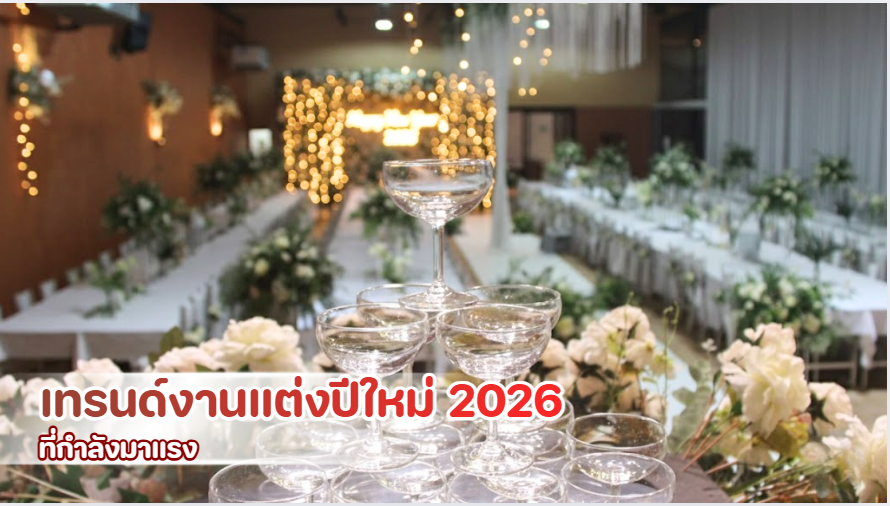 เทรนด์งานแต่งปีใหม่ 2026 ครบขั้นตอน พิธีเช้า บุฟเฟ่ต์มงคล และการจัดงานเลี้ยงสำหรับคู่รัก