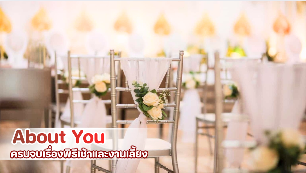  งานแต่งปีใหม่ครบจบที่ About You พิธีเช้า อุปกรณ์ครบ ห้องจัดเลี้ยง และบุฟเฟ่ต์มงคล