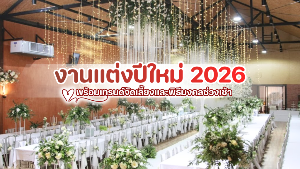 งานแต่งปีใหม่ 2026 ที่ About You พร้อมพิธีเช้าและบุฟเฟ่ต์ปีใหม่มงคล