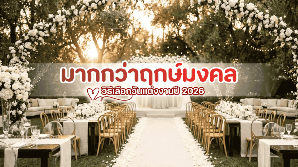 ฤกษ์แต่งงานปี 2026 วิธีเลือกวันแต่งงานให้เหมาะกับสถานที่และสไตล์คู่รัก