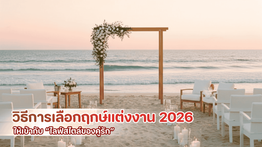 เลือกฤกษ์แต่งงาน 2026 ให้เหมาะกับไลฟ์สไตล์คู่บ่าวสาว