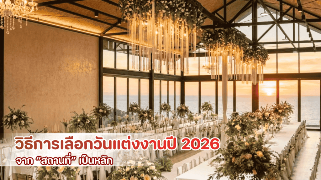วิธีเลือกวันแต่งงานปี 2026 จากสถานที่จัดงานแต่งงาน