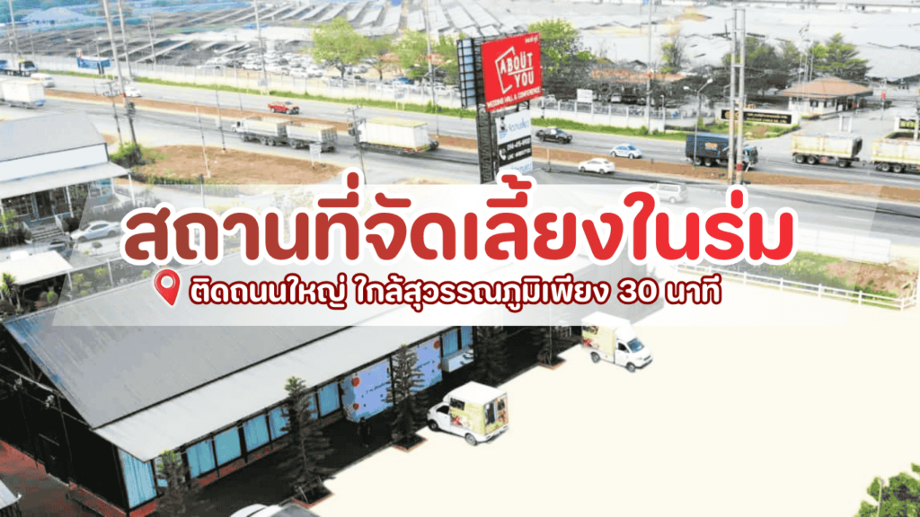 5 ข้อดีของการเลือก จัดเลี้ยงในร่ม ที่ About You Wedding Hall สถานที่สวยหรู งบไม่บานปลาย เดินทางง่ายใกล้สุวรรณภูมิ