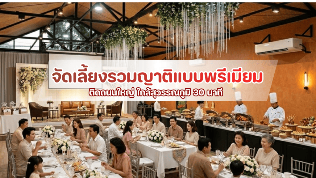 บริการจัดเลี้ยงรวมญาติแบบพรีเมียม ที่ About You ฉะเชิงเทรา พร้อมอาหารโต๊ะจีนและบุฟเฟ่ต์ครบวงจร สไตล์ Minimal Luxury