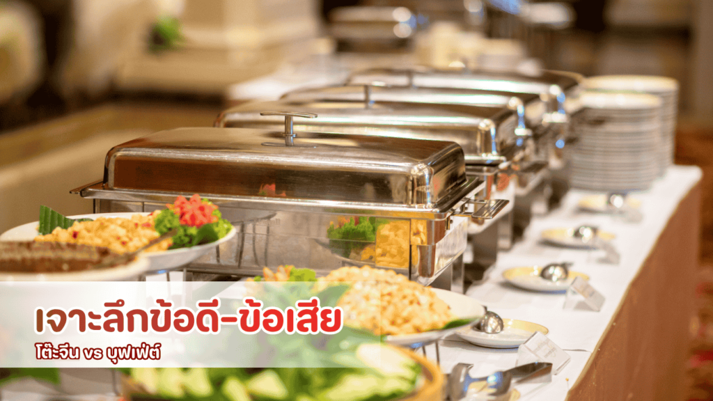 เปรียบเทียบอาหารงานแต่งพรีเมียม โต๊ะจีนมงคล vs บุฟเฟ่ต์นานาชาติแบบไหนที่เหมาะกับคุณ จัดเลี้ยงที่ About You