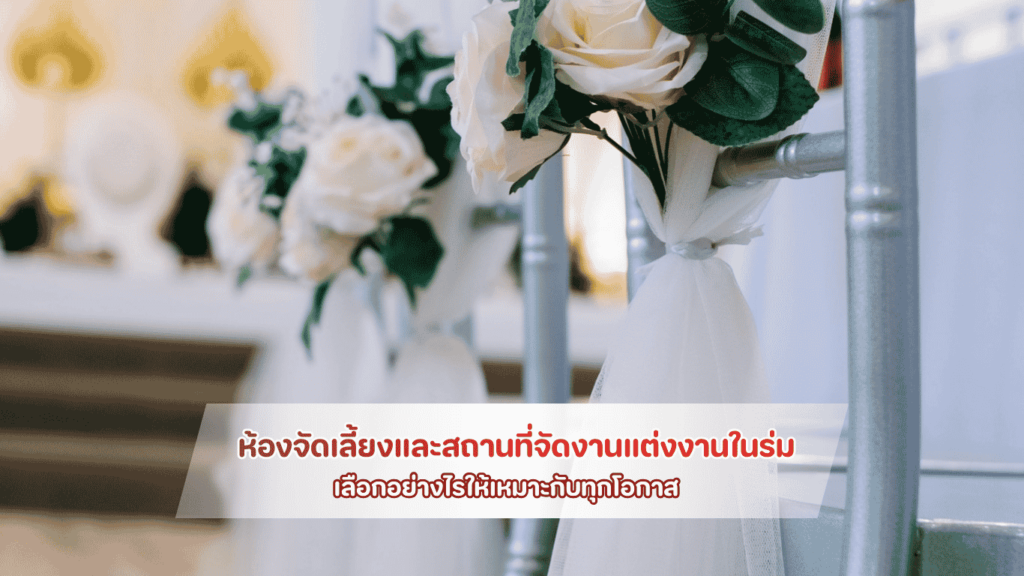 คู่มือแนะนำวิธีเลือกห้องจัดเลี้ยงและสถานที่จัดงานแต่งงานในร่มให้เหมาะกับทุกโอกาส พร้อมบรรยากาศโถงเพดานสูงที่ About You