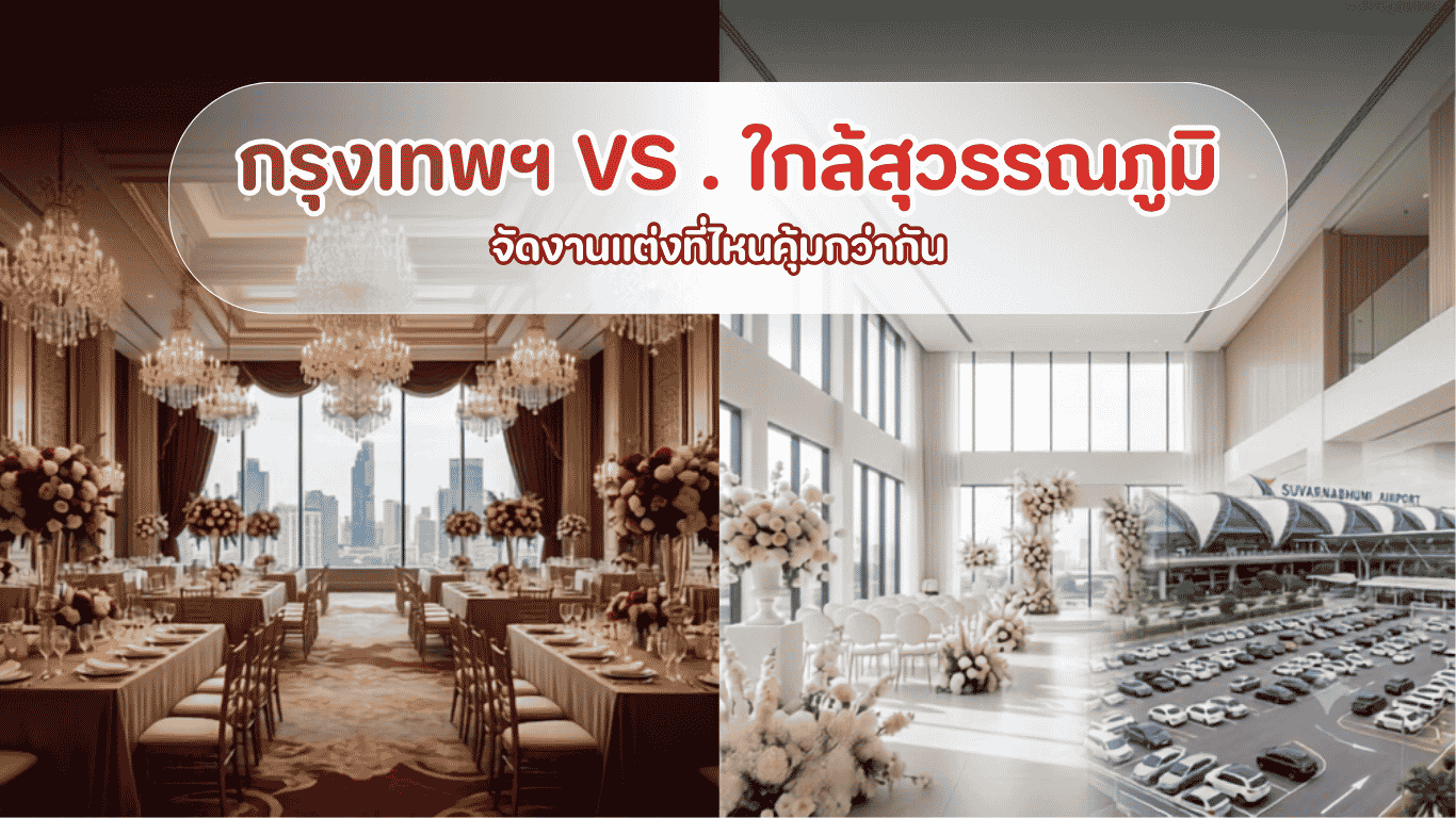 จัดงานแต่งในกรุงเทพฯ หรือใกล้สุวรรณภูมิ แบบไหนคุ้มกว่ากัน